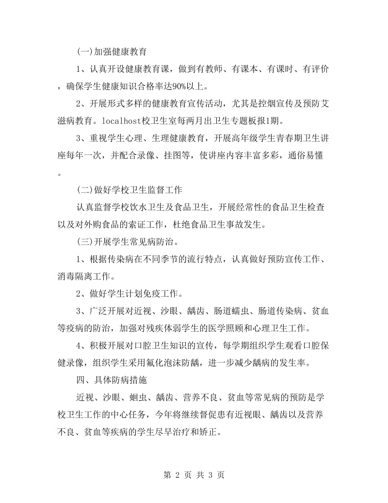 xx年学校健康教育年度工作计划.doc_第2页