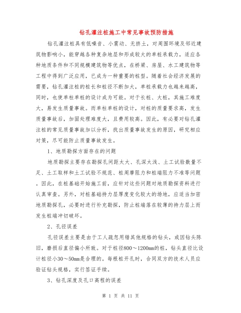 钻孔灌注桩施工中常见事故预防措施.doc_第1页