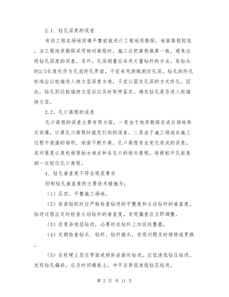 钻孔灌注桩施工中常见事故预防措施.doc_第2页