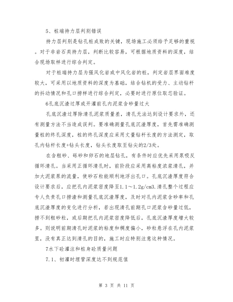 钻孔灌注桩施工中常见事故预防措施.doc_第3页