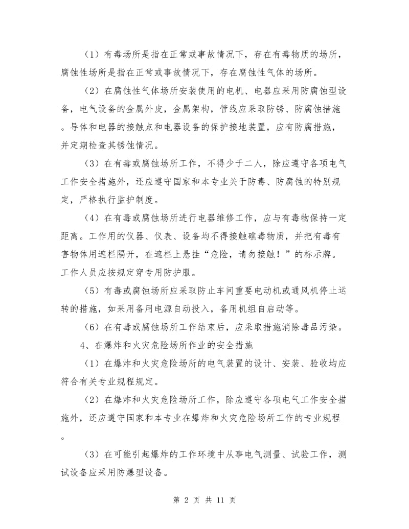 特殊场所电工作业的安全措施.doc_第2页