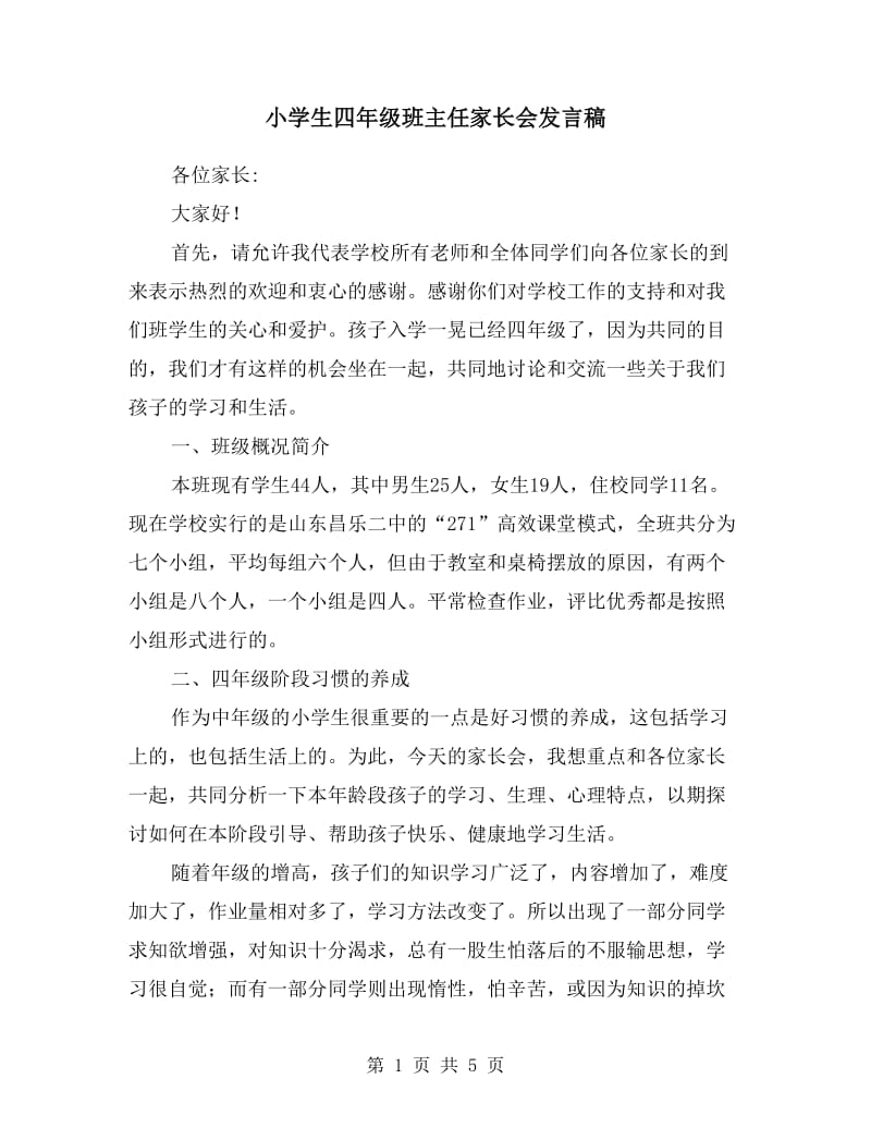 小学生四年级班主任家长会发言稿.doc_第1页