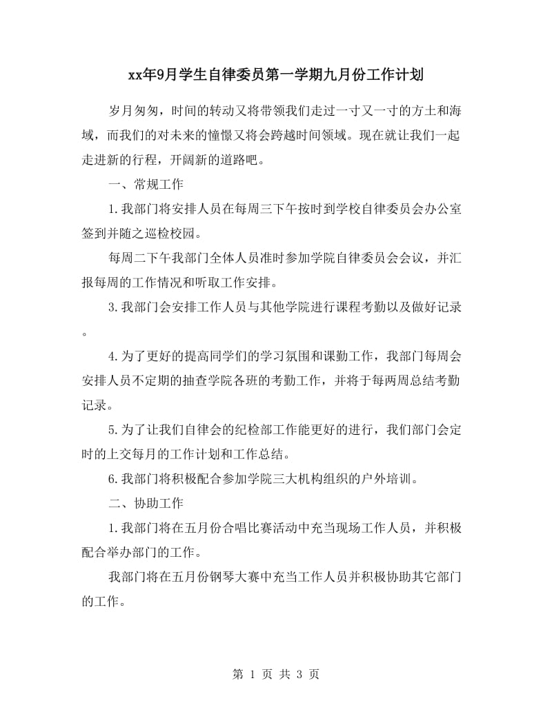 xx年9月学生自律委员第一学期九月份工作计划.doc_第1页