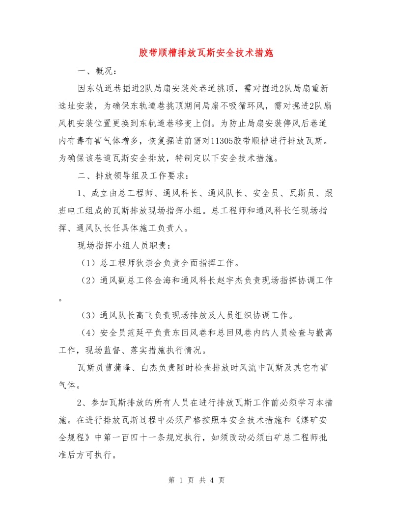 胶带顺槽排放瓦斯安全技术措施.doc_第1页