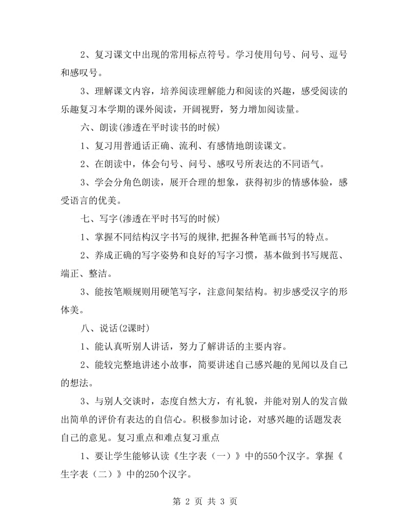 xx一年级下册语文复习计划.doc_第2页