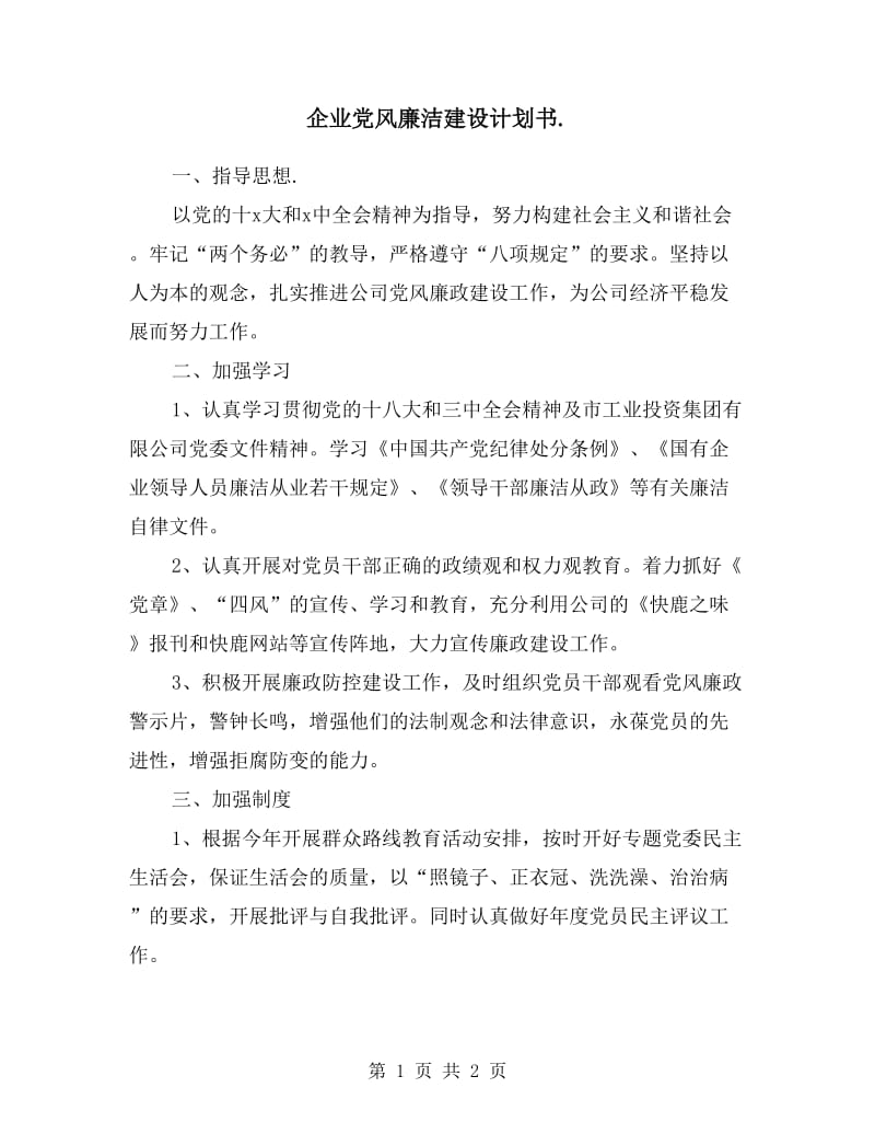 企业党风廉洁建设计划书.doc_第1页