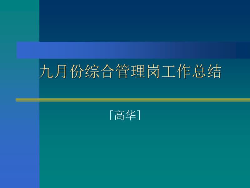 综合管理岗总结模板.ppt_第1页