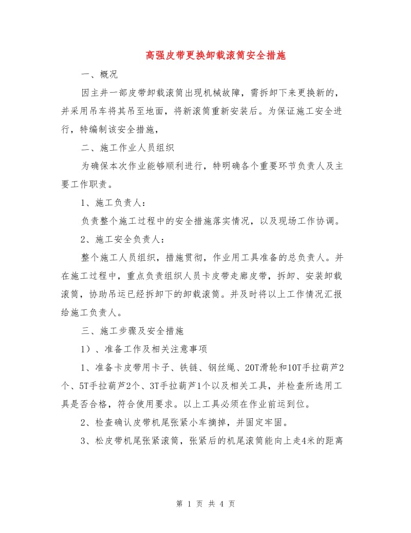 高强皮带更换卸载滚筒安全措施.doc_第1页