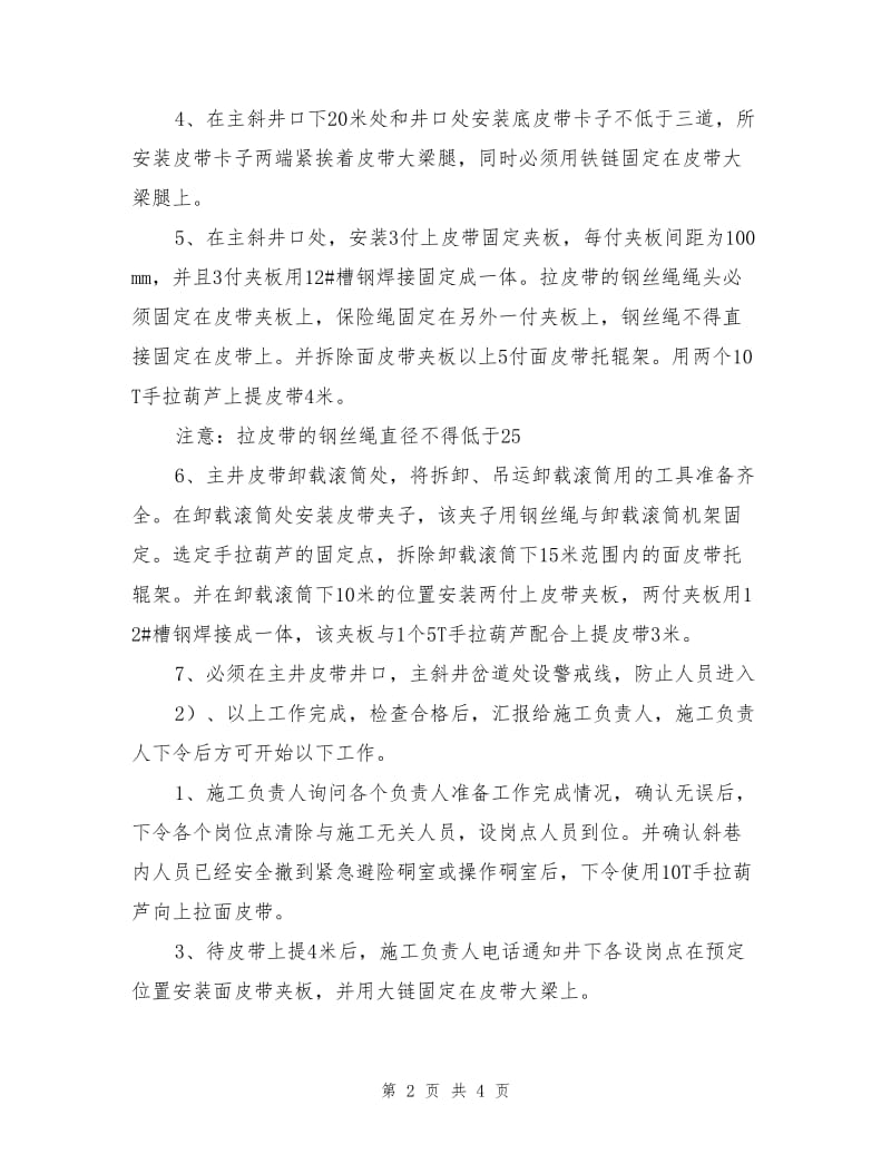 高强皮带更换卸载滚筒安全措施.doc_第2页