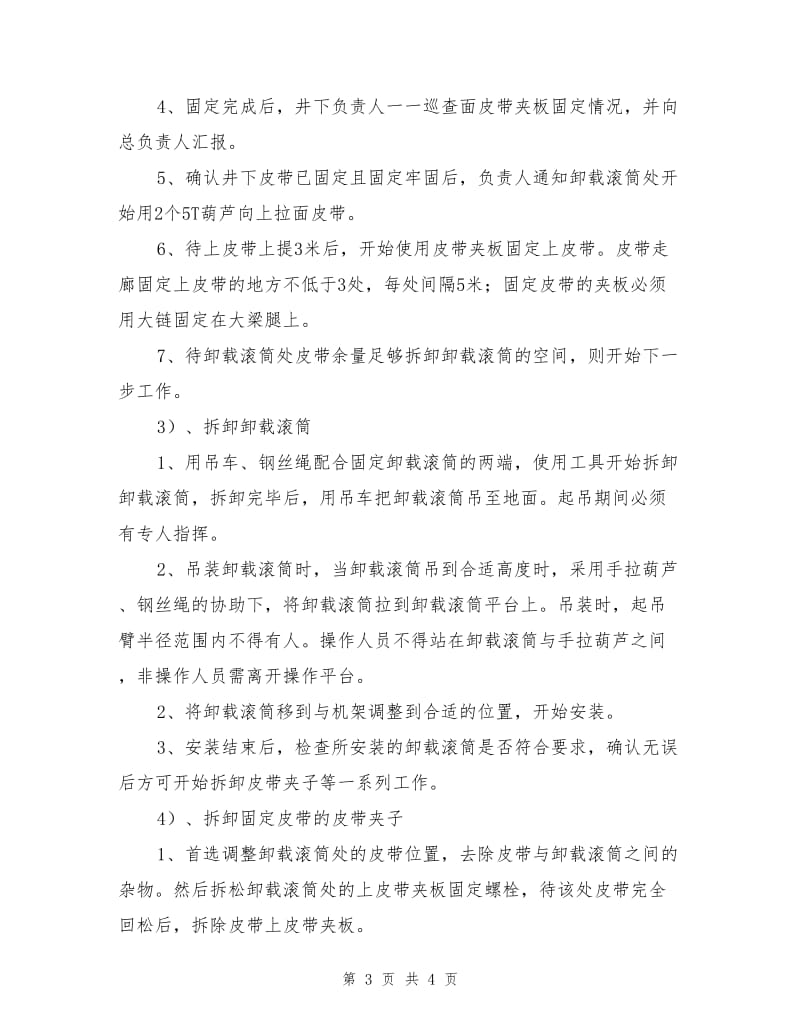 高强皮带更换卸载滚筒安全措施.doc_第3页