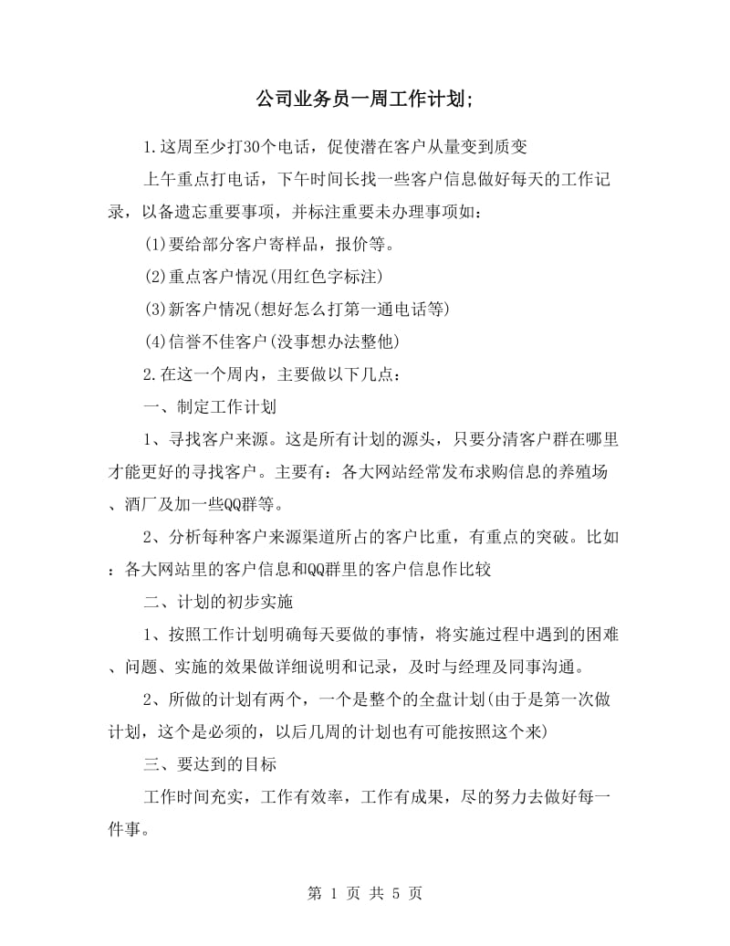 公司业务员一周工作计划.doc_第1页