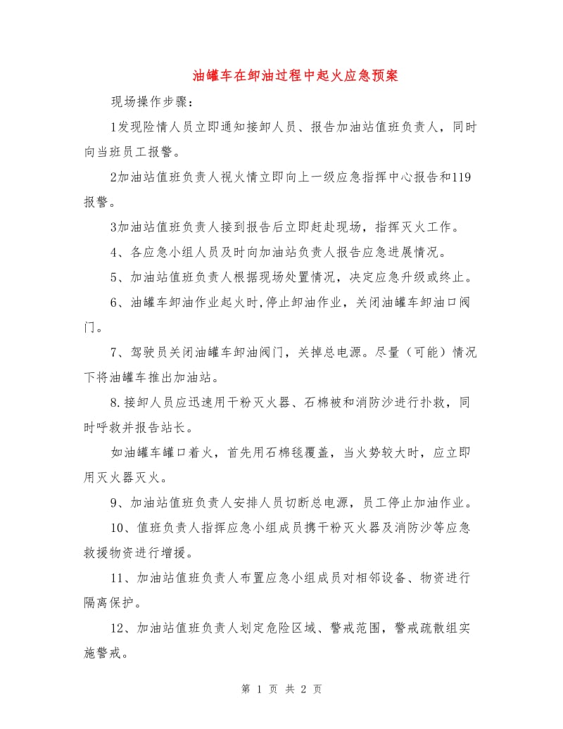 油罐车在卸油过程中起火应急预案.doc_第1页