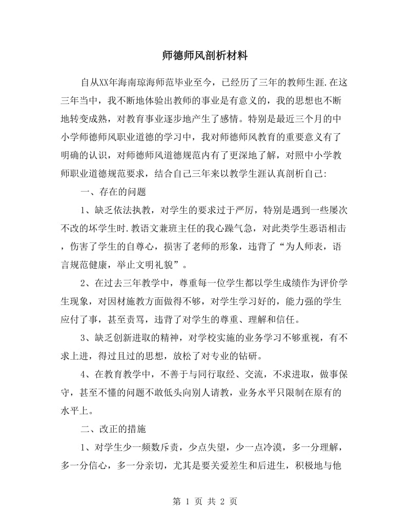 师德师风剖析材料.doc_第1页