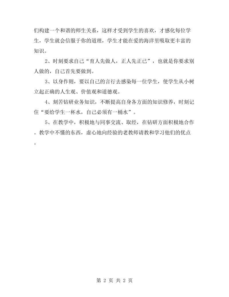 师德师风剖析材料.doc_第2页