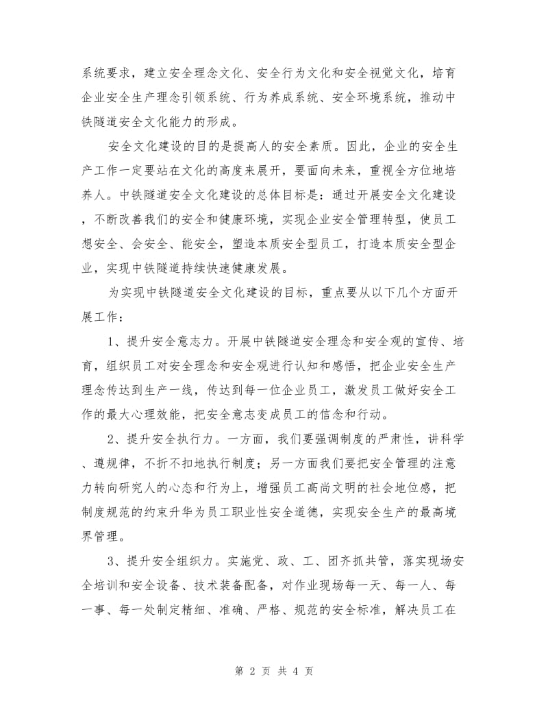 谈中铁隧道安全文化建设.doc_第2页
