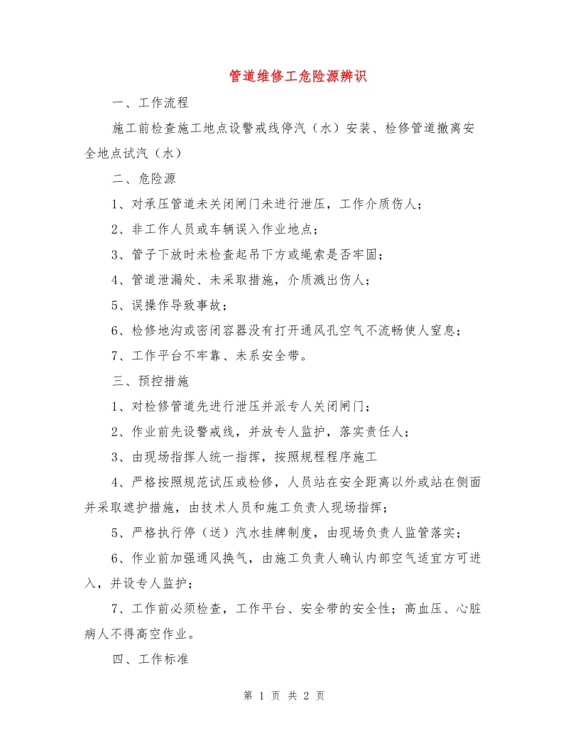 管道维修工危险源辨识.doc_第1页