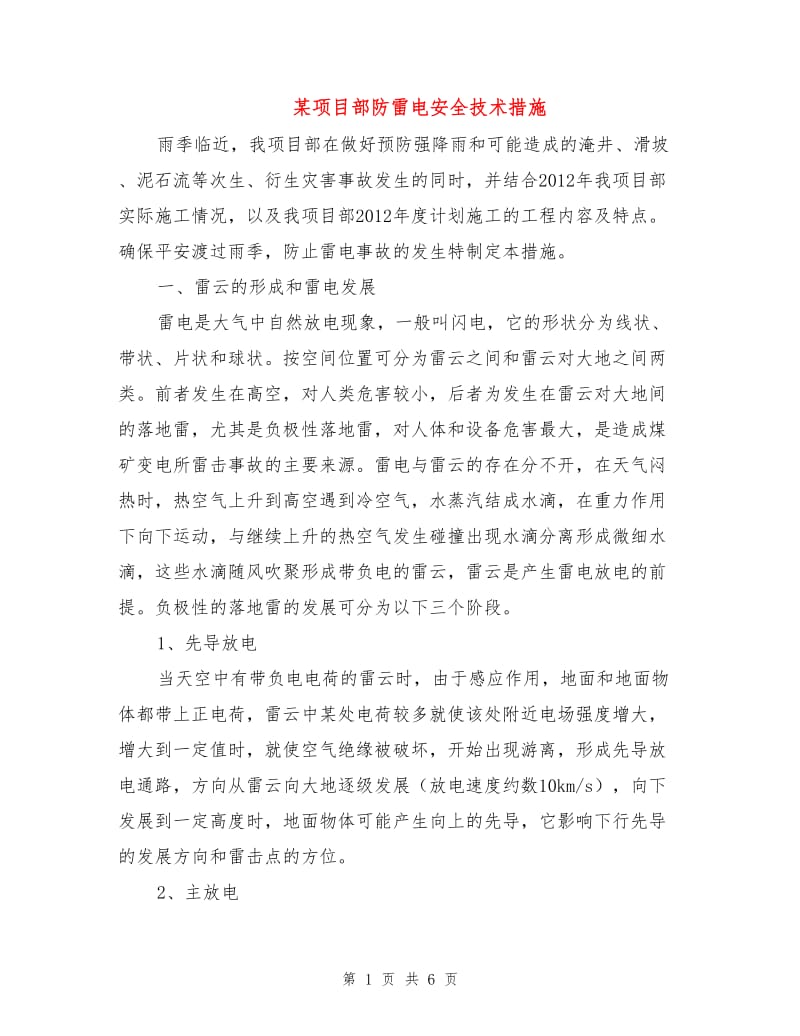 某项目部防雷电安全技术措施.doc_第1页