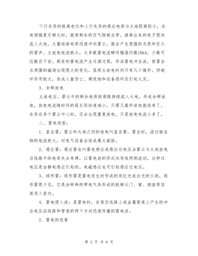 某项目部防雷电安全技术措施.doc_第2页