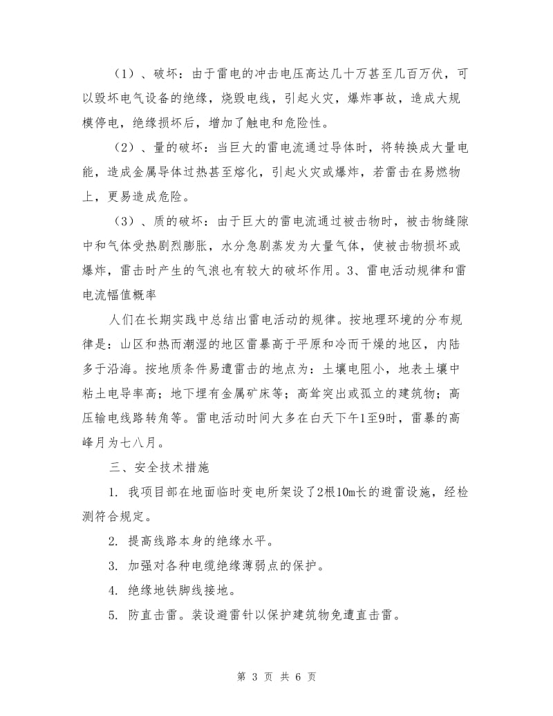 某项目部防雷电安全技术措施.doc_第3页