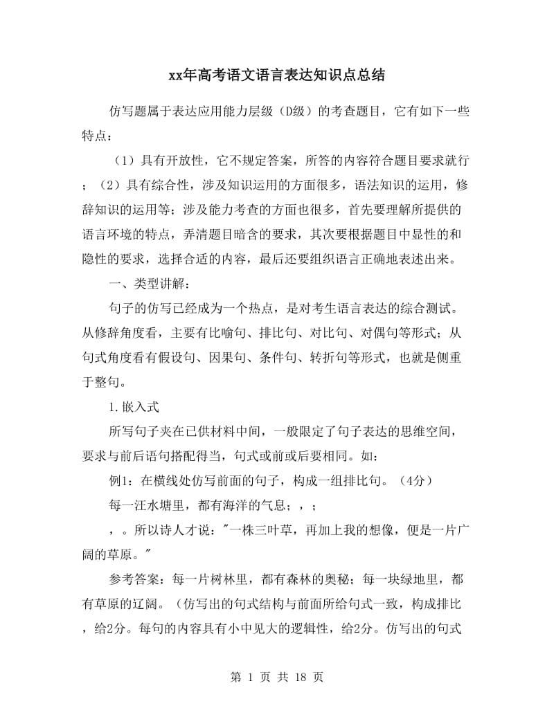 xx年高考语文语言表达知识点总结.doc_第1页