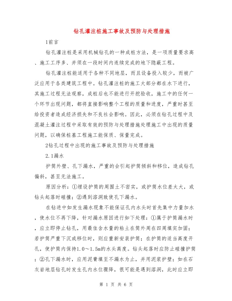 钻孔灌注桩施工事故及预防与处理措施.doc_第1页