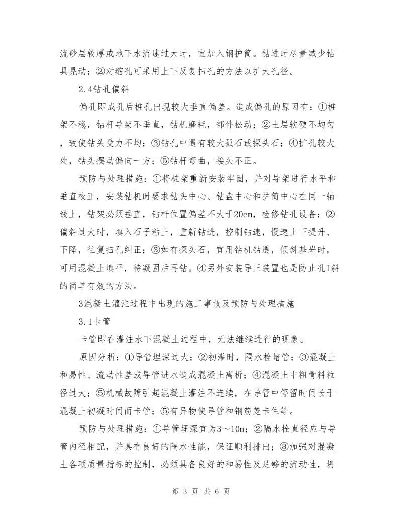 钻孔灌注桩施工事故及预防与处理措施.doc_第3页