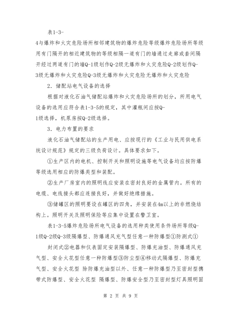 液化石油气储配站的电力设施.doc_第2页