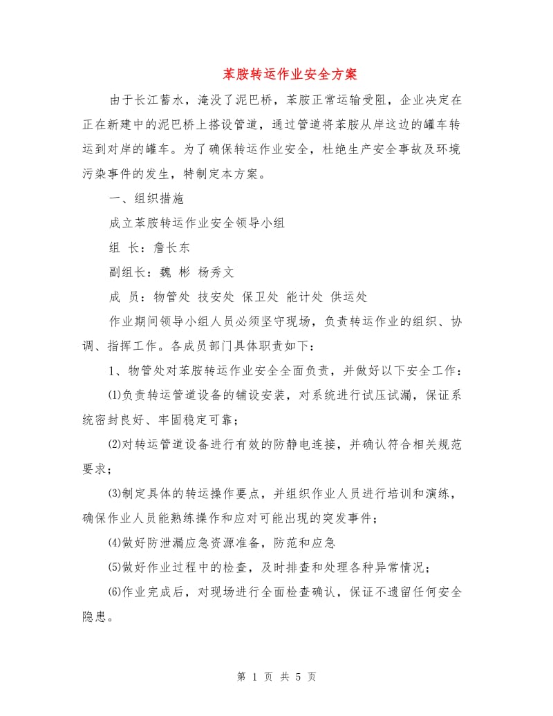 苯胺转运作业安全方案.doc_第1页