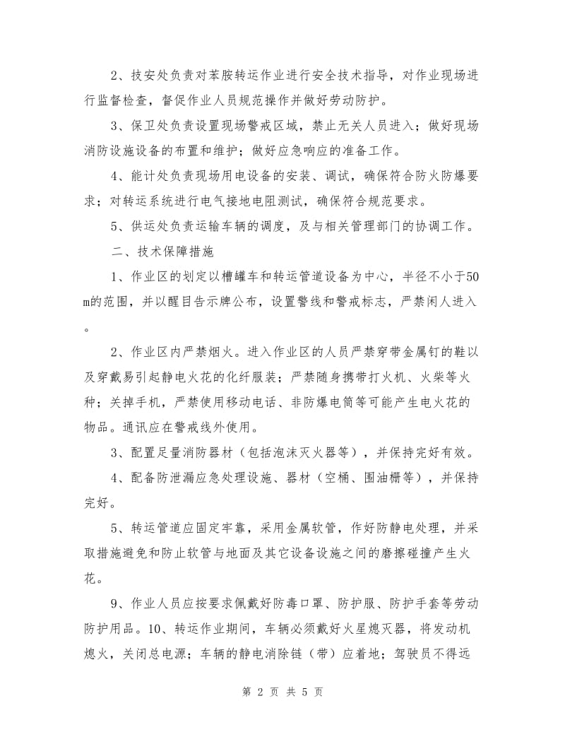 苯胺转运作业安全方案.doc_第2页