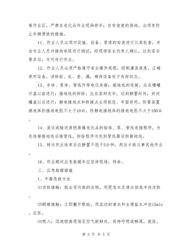 苯胺转运作业安全方案.doc_第3页