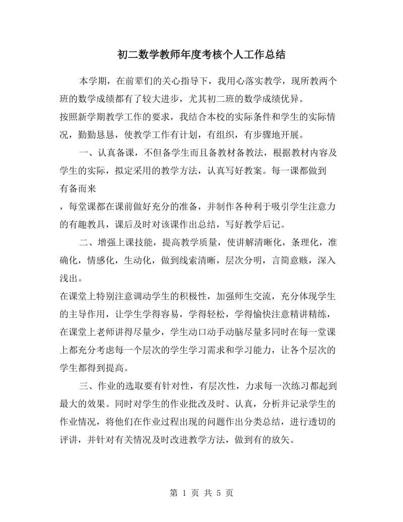 初二数学教师年度考核个人工作总结.doc_第1页