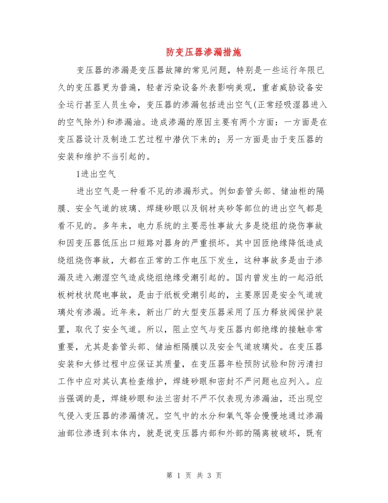 防变压器渗漏措施.doc_第1页