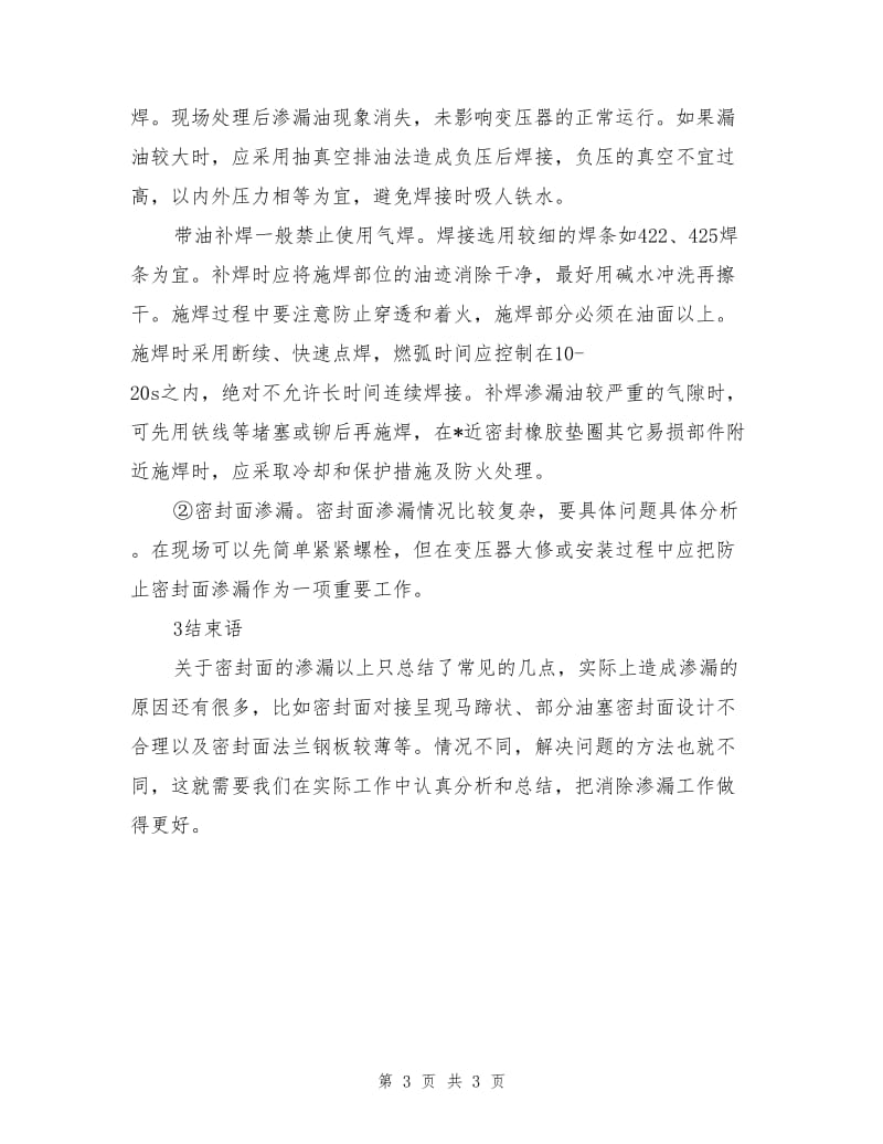 防变压器渗漏措施.doc_第3页