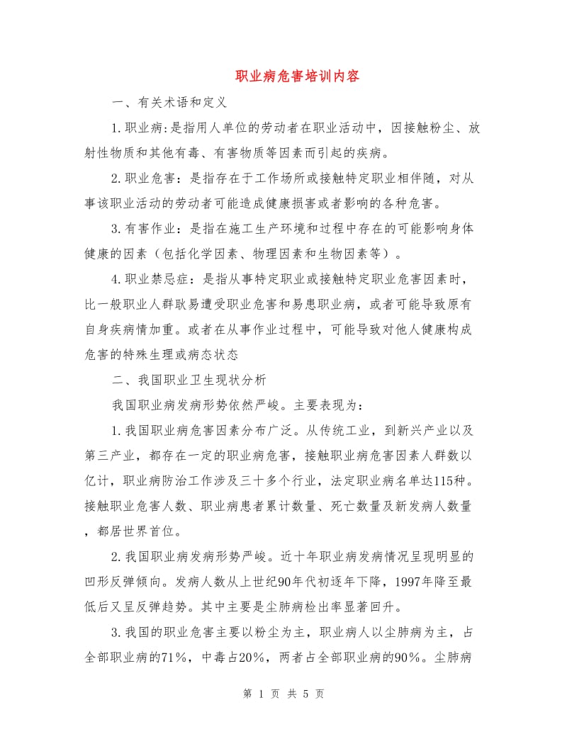 职业病危害培训内容.doc_第1页