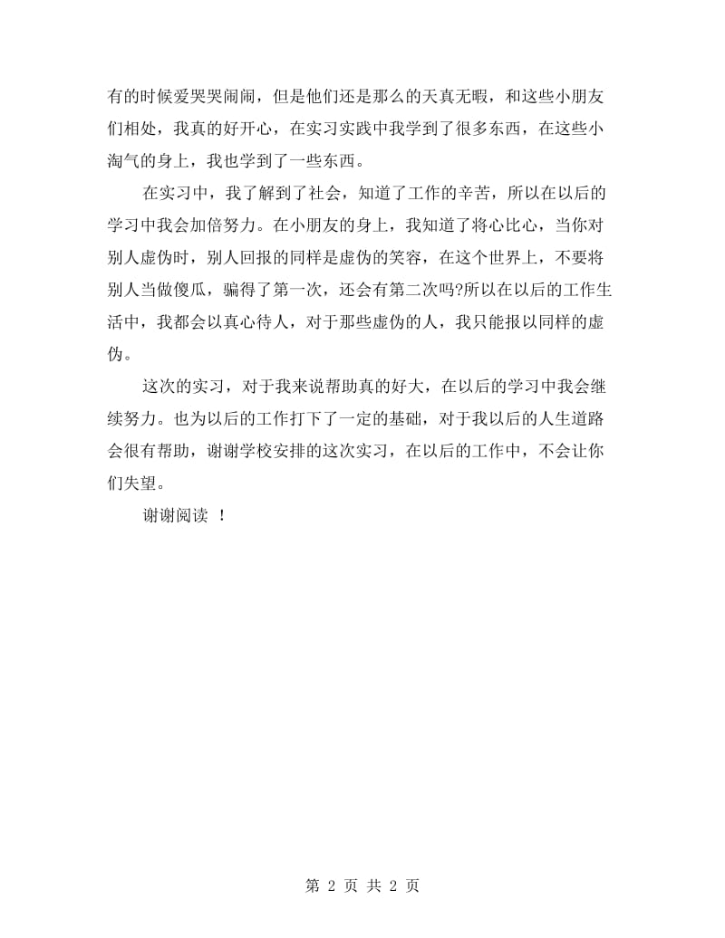 暑假幼儿园实习报告.doc_第2页