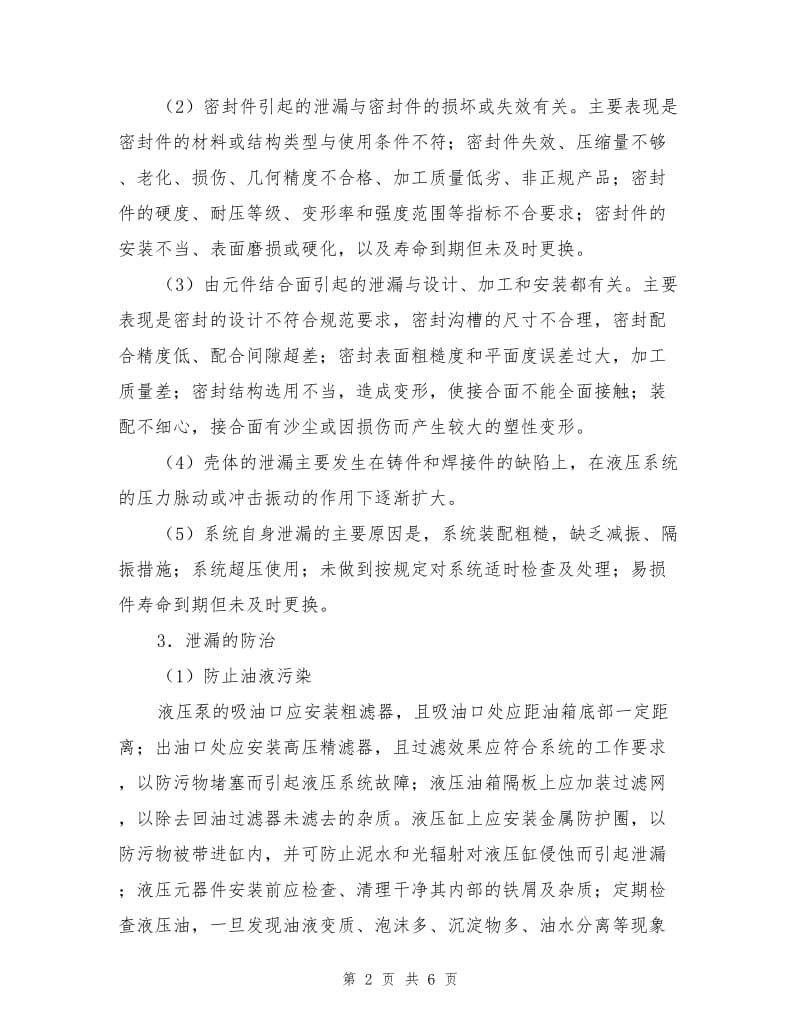 装载机液压系统的泄漏及防治.doc_第2页