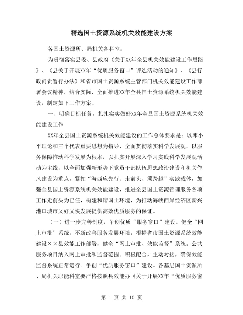 国土资源系统机关效能建设方案.doc_第1页