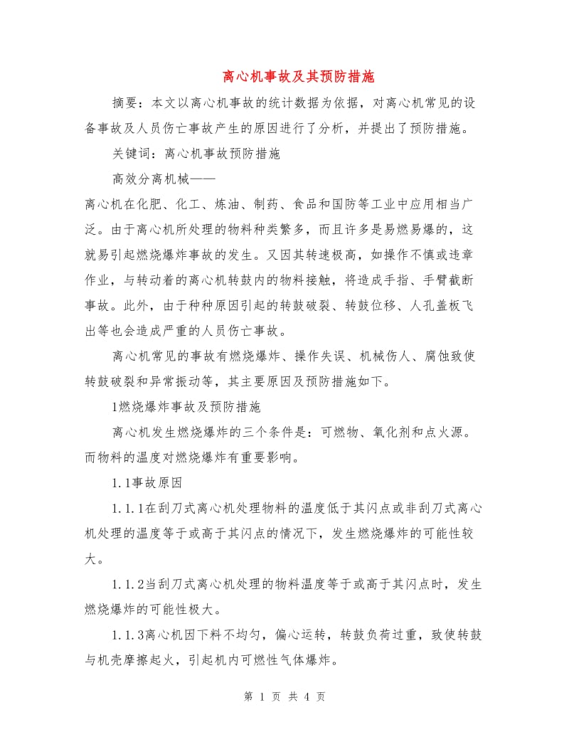 离心机事故及其预防措施.doc_第1页