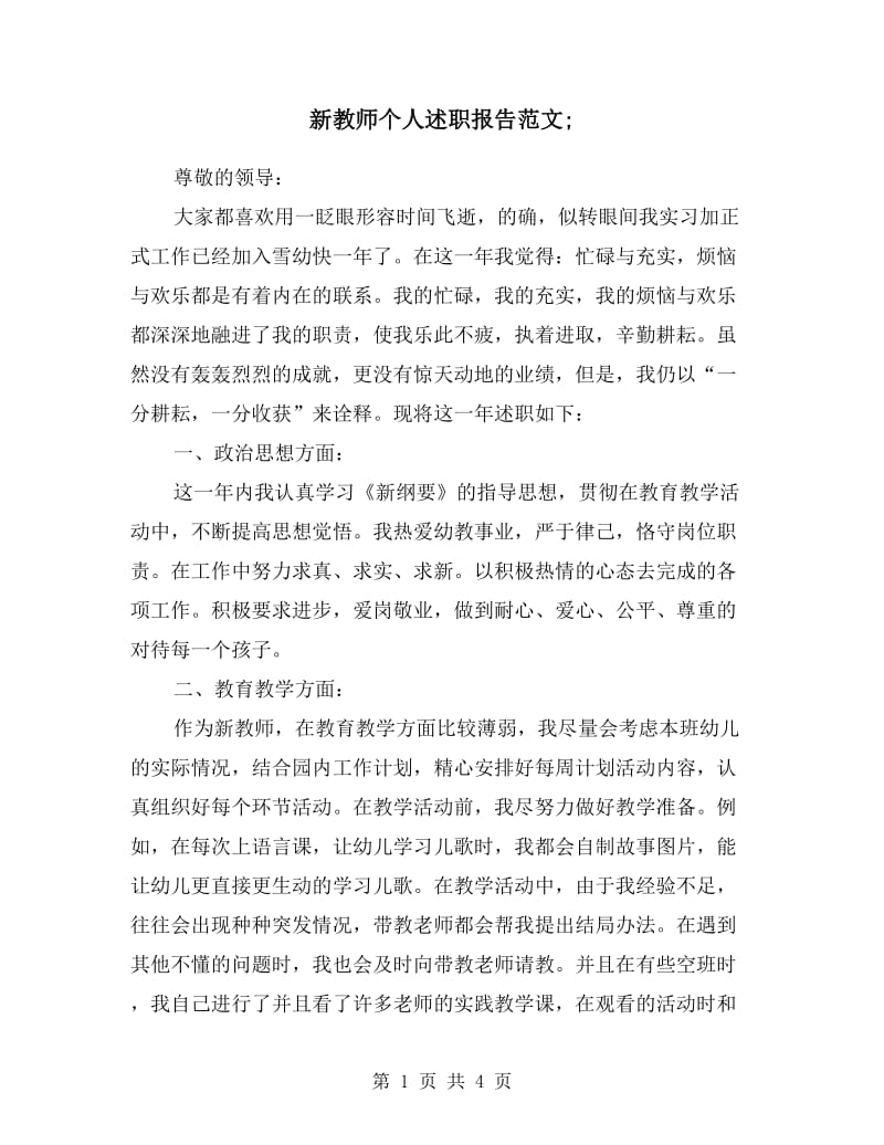 新教师个人述职报告范文.doc_第1页