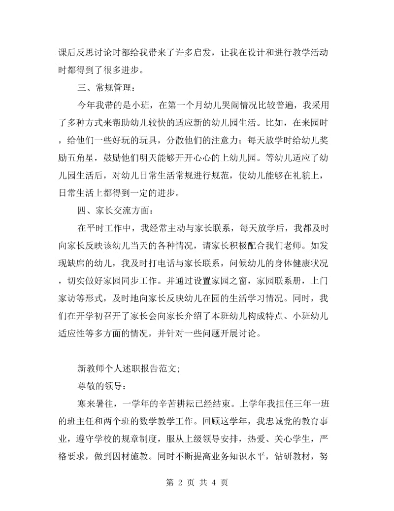 新教师个人述职报告范文.doc_第2页