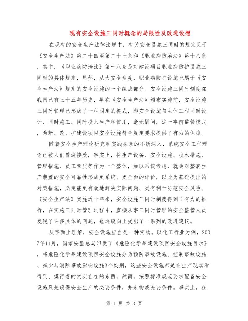 现有安全设施三同时概念的局限性及改进设想.doc_第1页