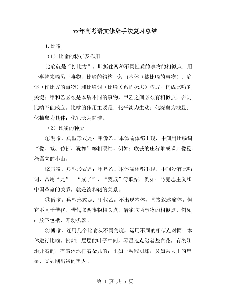 xx年高考语文修辞手法复习总结.doc_第1页