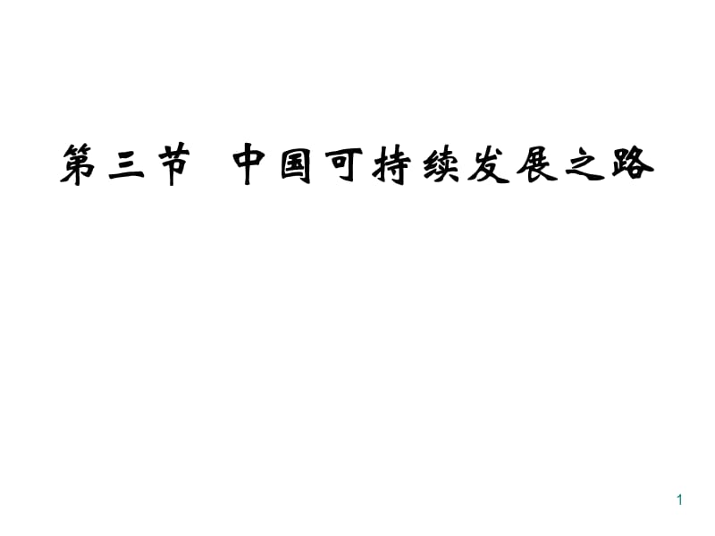 中国可持续发展之路鲁教版必修3ppt课件_第1页