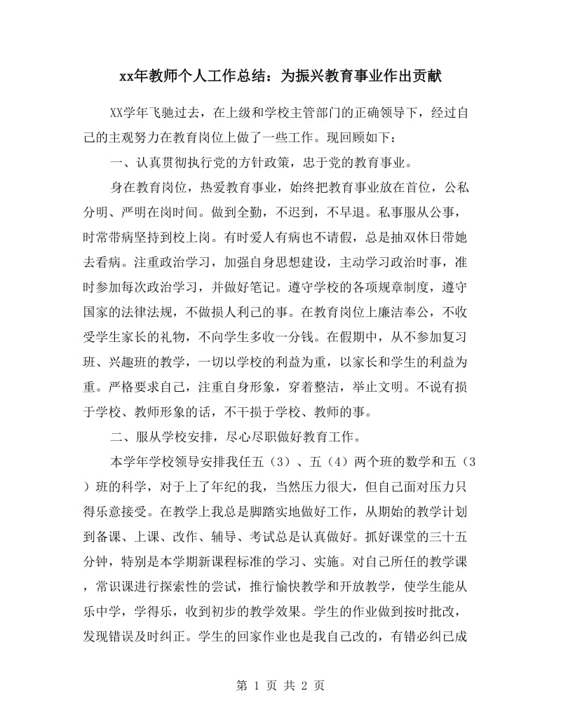 xx年教师个人工作总结：为振兴教育事业作出贡献.doc_第1页