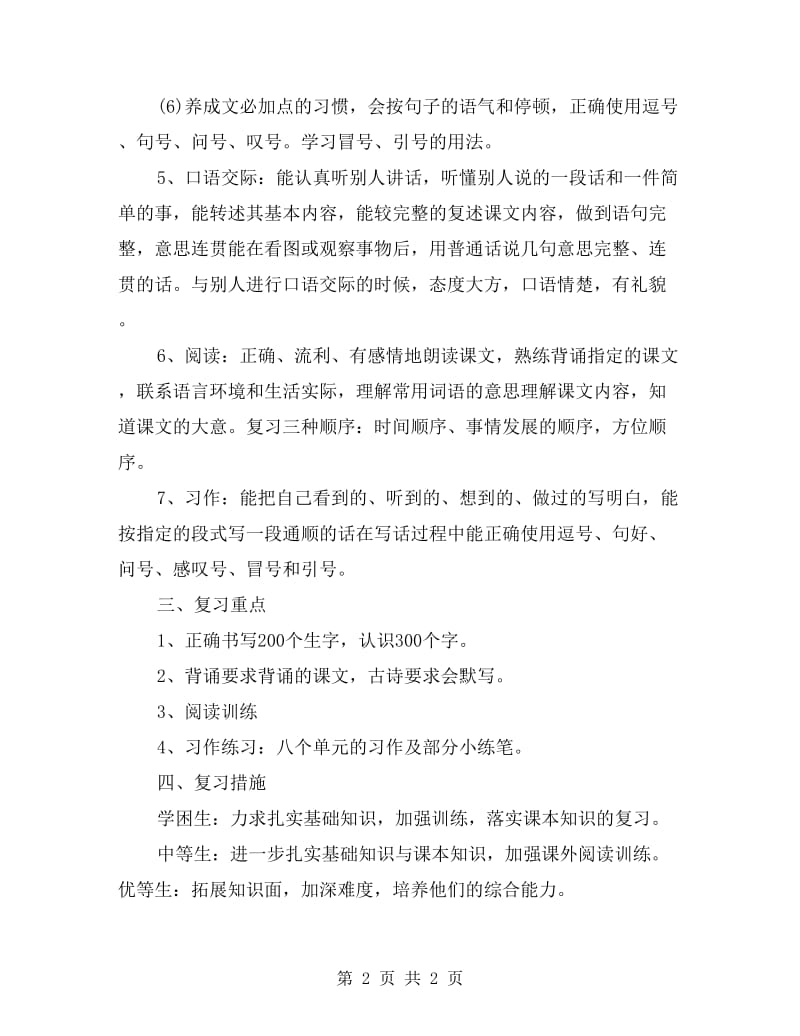 三年级语文上册期末复习计划.doc_第2页