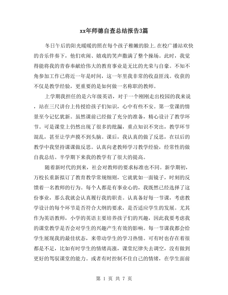 xx年师德自查总结报告3篇.doc_第1页