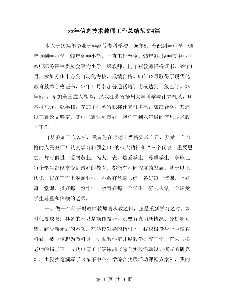 xx年信息技术教师工作总结范文4篇.doc_第1页