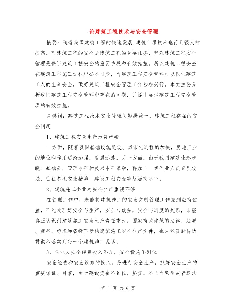 论建筑工程技术与安全管理.doc_第1页