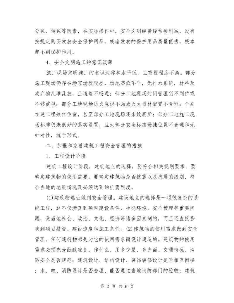 论建筑工程技术与安全管理.doc_第2页