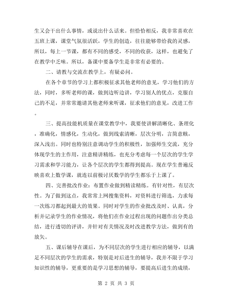 数学教学工作总结(新教师用).doc_第2页